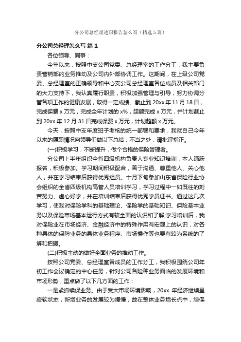 分公司总经理述职报告怎么写（精选5篇）