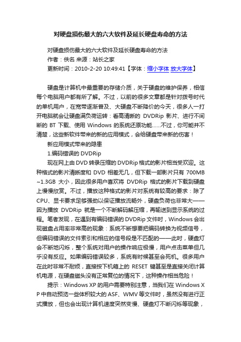 对硬盘损伤最大的六大软件及延长硬盘寿命的方法