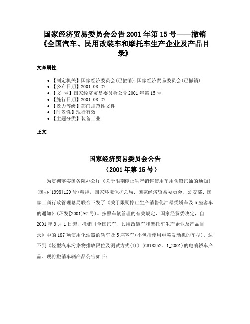 国家经济贸易委员会公告2001年第15号——撤销《全国汽车、民用改装车和摩托车生产企业及产品目录》