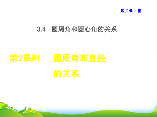 九年级数学下第3章圆4圆周角和圆心角的关系第2课时圆周角和直径的关系授课北师大