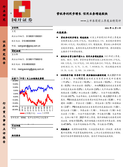 上市券商前三季度业绩简评：营收净利同步增长 信用业务增速较快