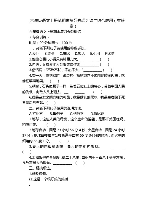 六年级语文上册第期末复习专项训练二综合应用(有答案)