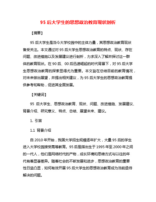 95后大学生的思想政治教育现状剖析