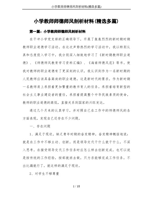 小学教师师德师风剖析材料(精选多篇)