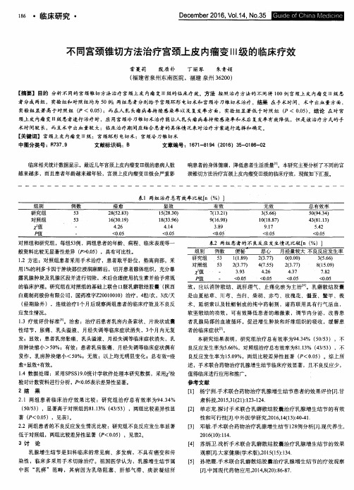 不同宫颈锥切方法治疗宫颈上皮内瘤变Ⅲ级的临床疗效