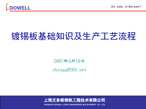 镀锡板基本知识及生产工艺流程参考幻灯片