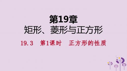 2019年春八年级数学下册第19章矩形、菱形与正方形19.3正方形第1课时正方形的性质课件(新版)华东师大版