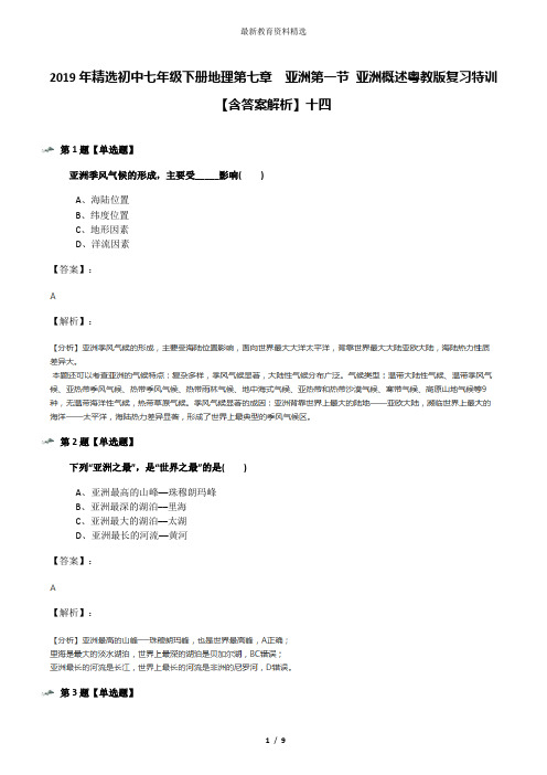 2019年精选初中七年级下册地理第七章 亚洲第一节 亚洲概述粤教版复习特训【含答案解析】十四