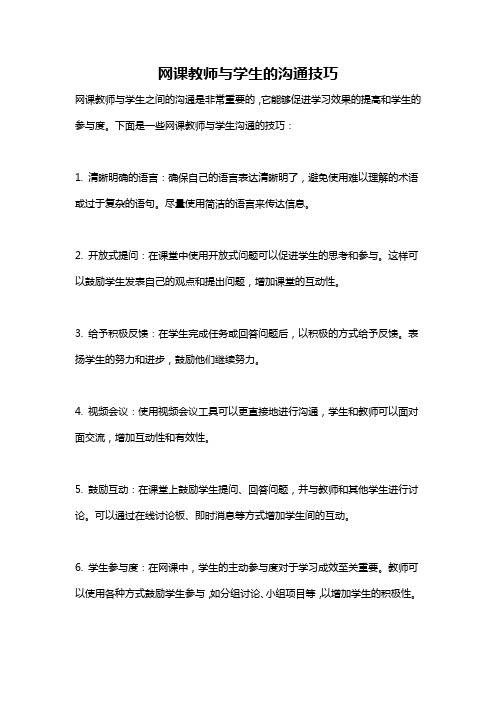 网课教师与学生的沟通技巧