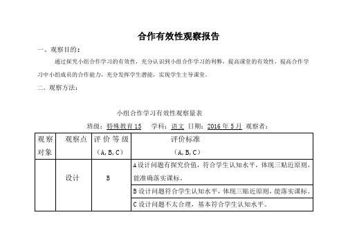 小组合作学习有效性观察报告