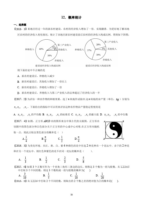 2011—2018年新课标全国卷2文科数学试题分类汇编——12.概率、统计