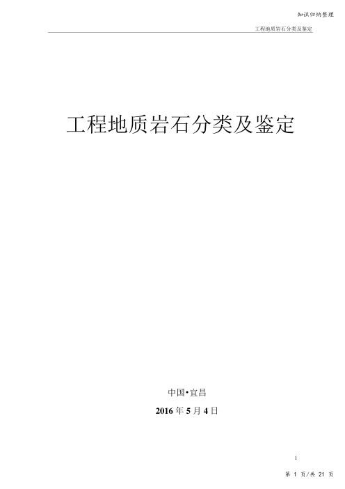 工程地质岩石分类及鉴定-知识归纳整理