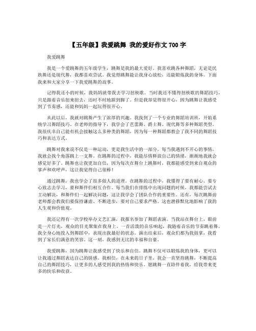 【五年级】我爱跳舞 我的爱好作文700字