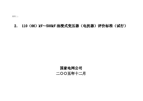 【2019年整理】110(66)kV～500kV油浸式变压器(电抗器)评价标准(试行)