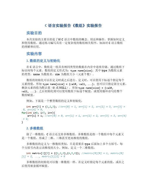 C语言实验报告《数组》实验报告