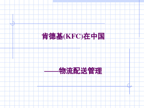 KFC物流配送管理