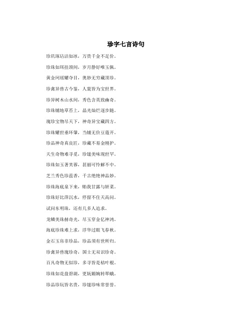 珍字七言诗句