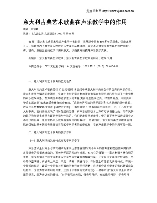 意大利古典艺术歌曲在声乐教学中的作用