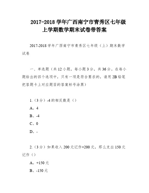 2017-2018学年广西南宁市青秀区七年级上学期数学期末试卷带答案