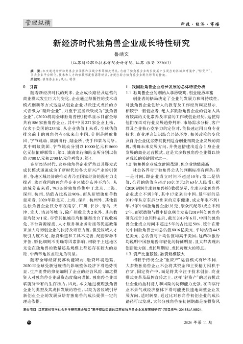 新经济时代独角兽企业成长特性研究