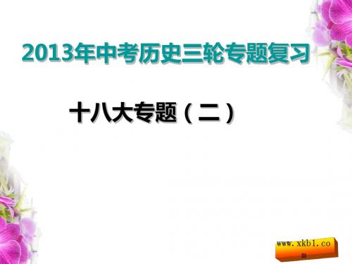 2013年中考历史时事热点共和国成长专题复习