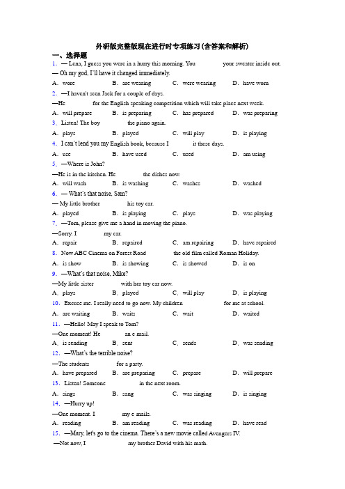 外研版完整版现在进行时专项练习(含答案和解析)