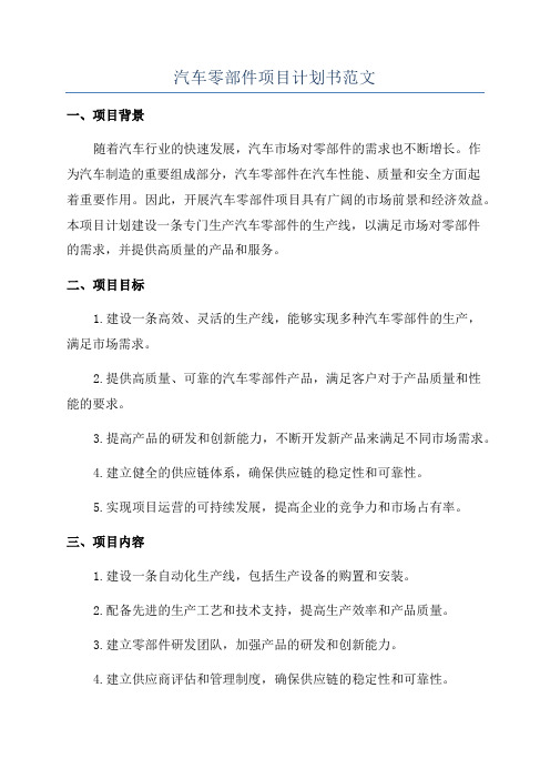 汽车零部件项目计划书范文