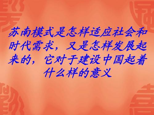 苏南模式