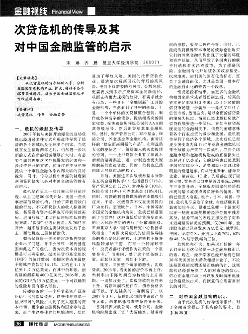 次贷危机的传导及其对中国金融监管的启示