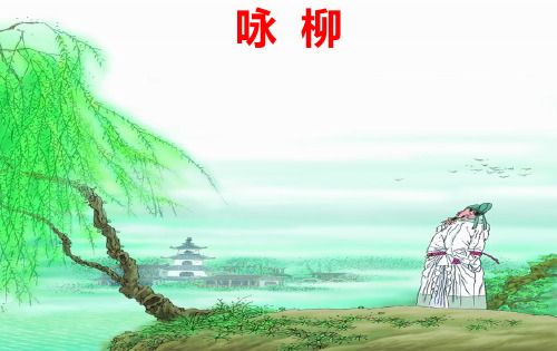 新人教版(部编)二年级语文下册《文 1 古诗二首 咏柳》示范课课件_12