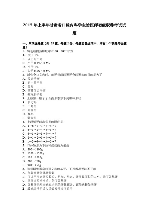 2015年上半年甘肃省口腔内科学主治医师初级职称考试试题