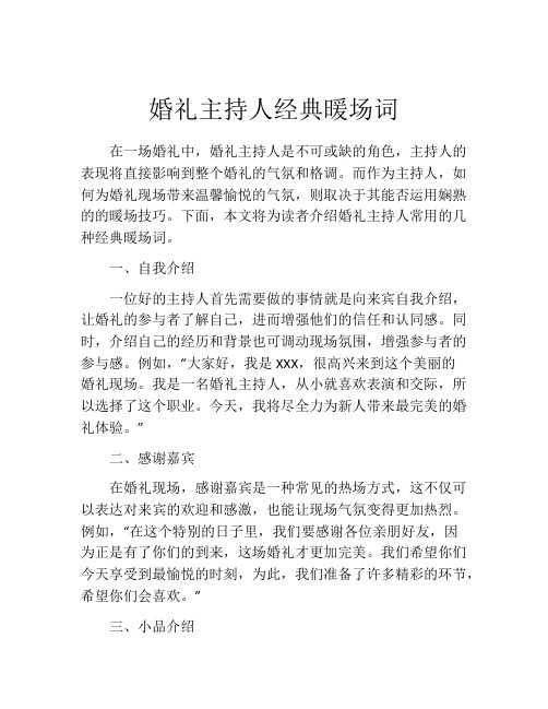 婚礼主持人经典暖场词