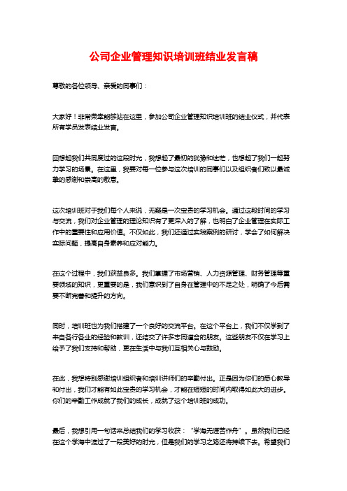 公司企业管理知识培训班结业发言稿