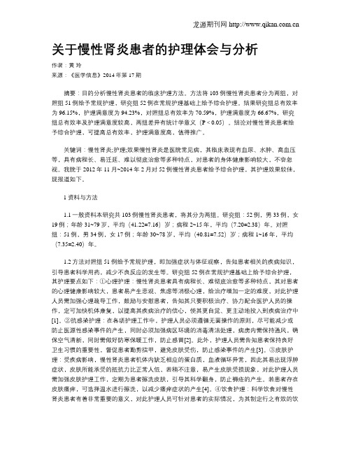 关于慢性肾炎患者的护理体会与分析