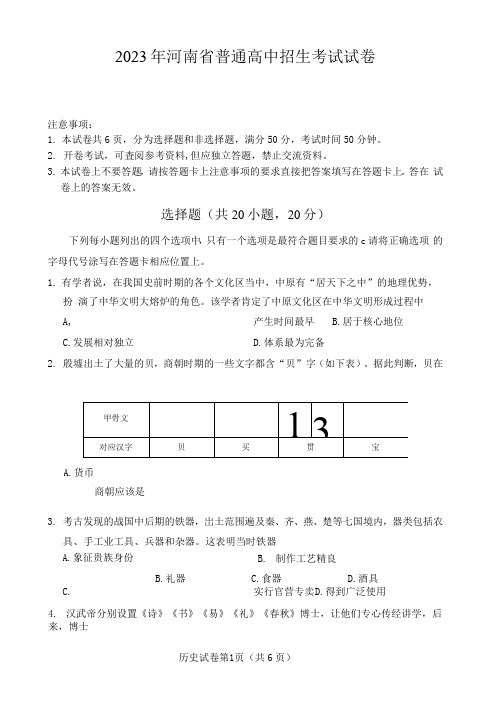 2023年河南省中考历史中考真题 