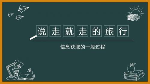 教科版高中信息技术必修-信息技术基础：说走就走的旅行--信息获取的一般过程