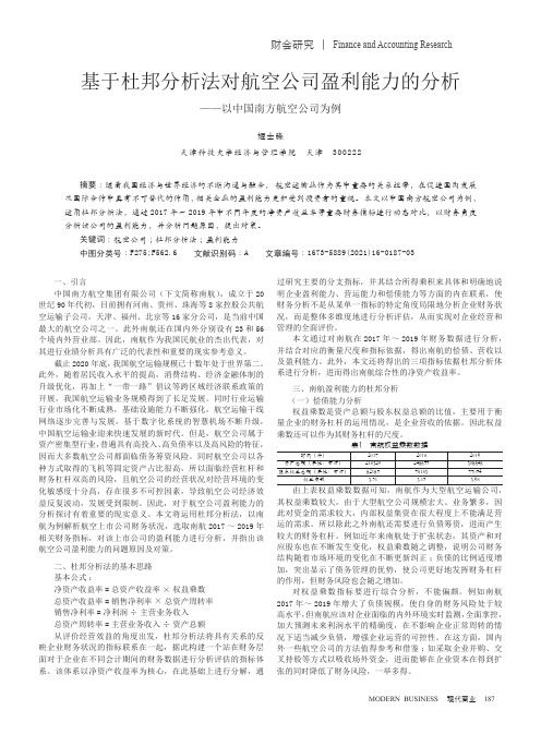 基于杜邦分析法对航空公司盈利能力的分析--以中国南方航空公司为例