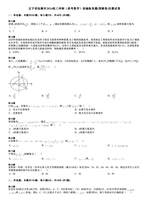 辽宁省抚顺市2024高三冲刺(高考数学)部编版真题(预测卷)完整试卷