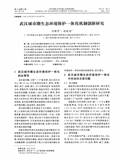 武汉城市圈生态环境保护一体化机制创新研究