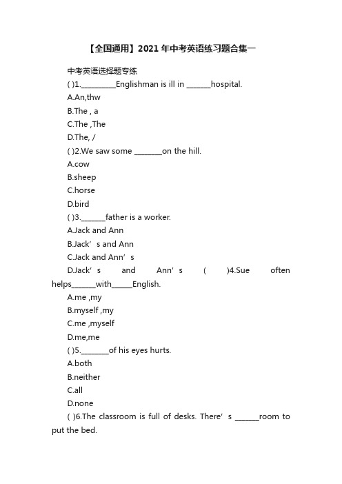 【全国通用】2021年中考英语练习题合集一