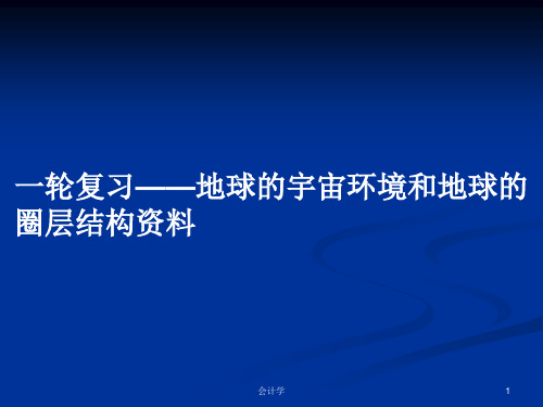 一轮复习——地球的宇宙环境和地球的圈层结构资料PPT学习教案