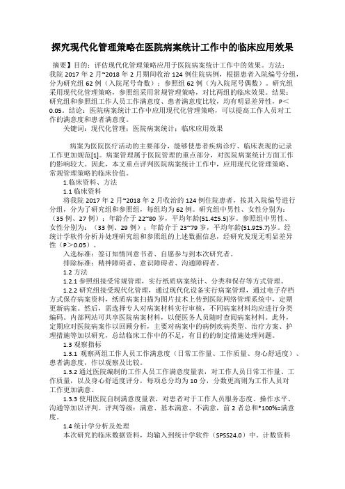 探究现代化管理策略在医院病案统计工作中的临床应用效果