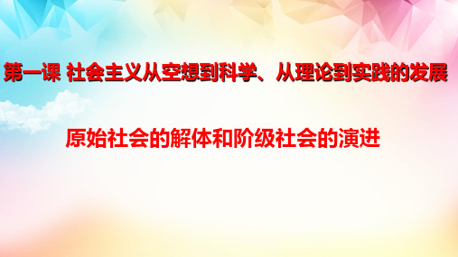 高中政治统编版必修一1.1原始社会的解体和阶级社会的演进(共47张ppt)