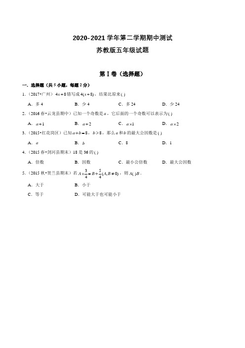 苏教版数学五年级下册《期中检测试题》及答案解析