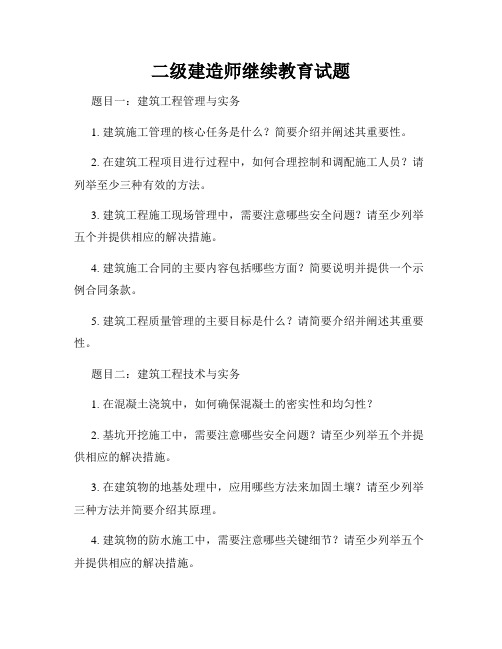 二级建造师继续教育试题