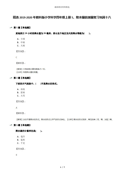 精选2019-2020年教科版小学科学四年级上册5、降水量的测量复习巩固十八