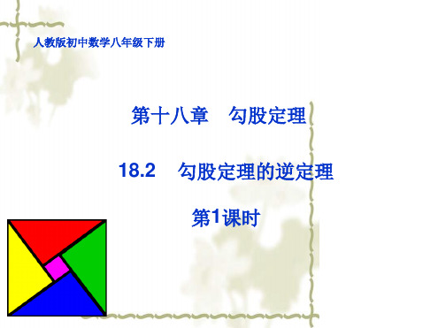 勾股定理的逆定理12勾股定理的逆定理1