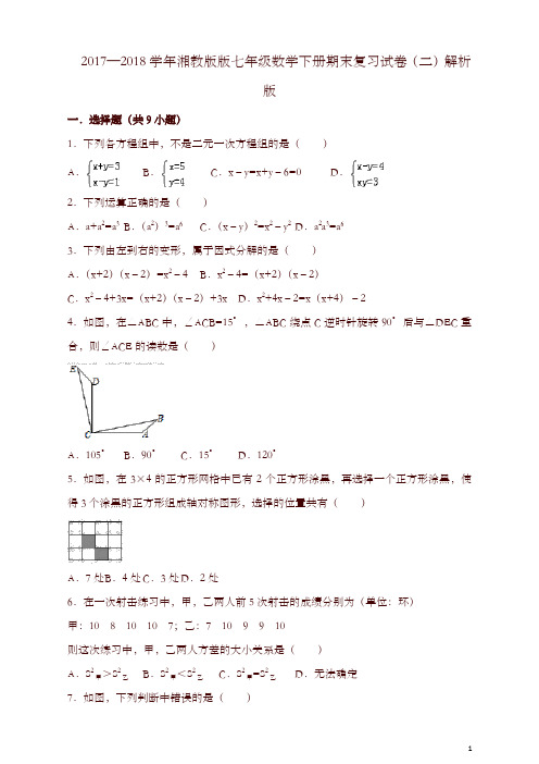 【最新】2018年湘教版七年级数学下期末复习试卷(二)(有答案)