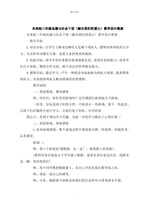 三年级品德与社会下册《献出我们的爱心》教学设计教案