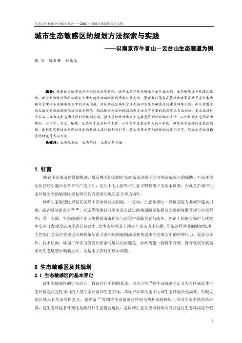 城市生态敏感区的规划方法探索与实践_以南京市牛首山_云台山生态廊道为例